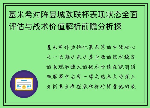 基米希对阵曼城欧联杯表现状态全面评估与战术价值解析前瞻分析探
