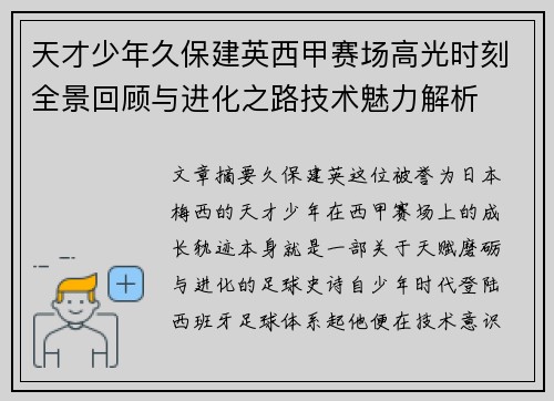 天才少年久保建英西甲赛场高光时刻全景回顾与进化之路技术魅力解析