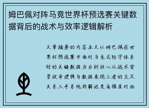 姆巴佩对阵马竞世界杯预选赛关键数据背后的战术与效率逻辑解析