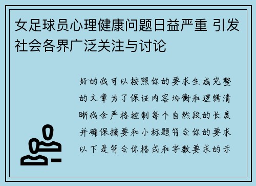 女足球员心理健康问题日益严重 引发社会各界广泛关注与讨论 女足球员心理健康问题日益严重 引发社会各界广泛关注与讨论
