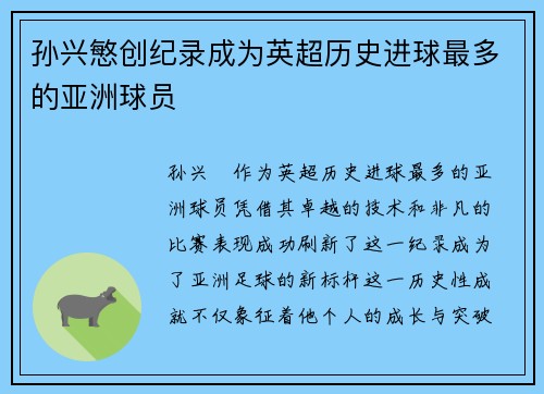 孙兴慜创纪录成为英超历史进球最多的亚洲球员