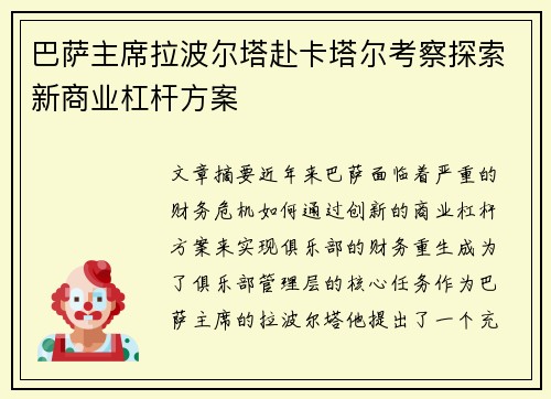 巴萨主席拉波尔塔赴卡塔尔考察探索新商业杠杆方案