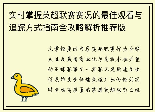 实时掌握英超联赛赛况的最佳观看与追踪方式指南全攻略解析推荐版