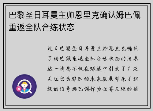 巴黎圣日耳曼主帅恩里克确认姆巴佩重返全队合练状态