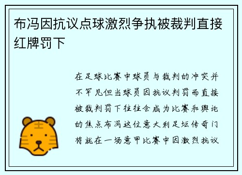布冯因抗议点球激烈争执被裁判直接红牌罚下