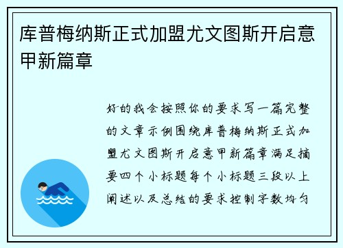 库普梅纳斯正式加盟尤文图斯开启意甲新篇章 库普梅纳斯正式加盟尤文图斯开启意甲新篇章