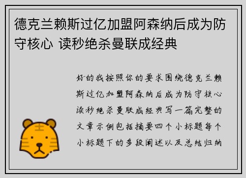 德克兰赖斯过亿加盟阿森纳后成为防守核心 读秒绝杀曼联成经典