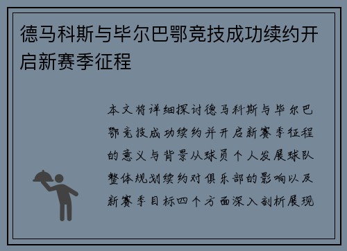 德马科斯与毕尔巴鄂竞技成功续约开启新赛季征程 德马科斯与毕尔巴鄂竞技成功续约开启新赛季征程