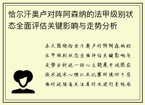 恰尔汗奥卢对阵阿森纳的法甲级别状态全面评估关键影响与走势分析
