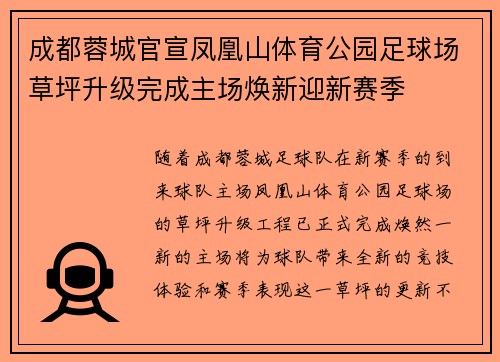 成都蓉城官宣凤凰山体育公园足球场草坪升级完成主场焕新迎新赛季