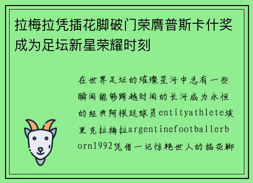 拉梅拉凭插花脚破门荣膺普斯卡什奖成为足坛新星荣耀时刻 拉梅拉凭插花脚破门荣膺普斯卡什奖成为足坛新星荣耀时刻