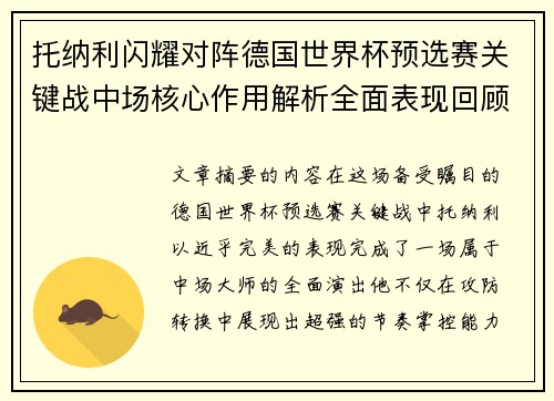 托纳利闪耀对阵德国世界杯预选赛关键战中场核心作用解析全面表现回顾