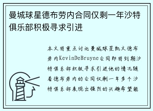 曼城球星德布劳内合同仅剩一年沙特俱乐部积极寻求引进 曼城球星德布劳内合同仅剩一年沙特俱乐部积极寻求引进