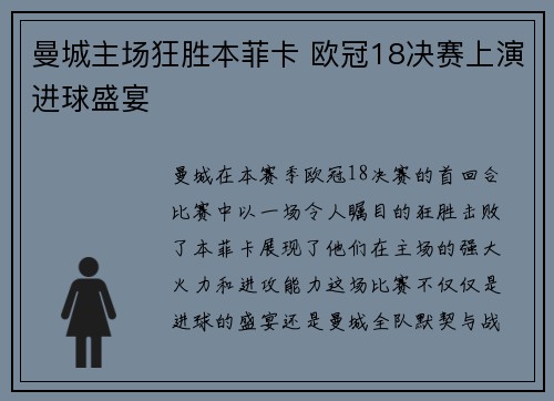 曼城主场狂胜本菲卡 欧冠18决赛上演进球盛宴 曼城主场狂胜本菲卡 欧冠18决赛上演进球盛宴