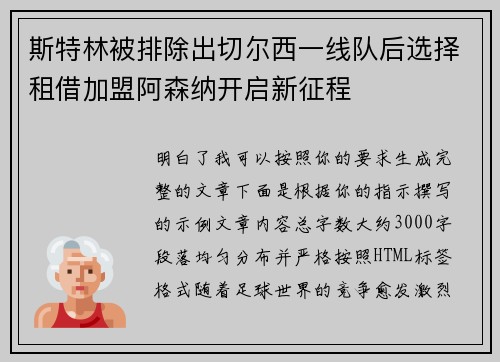 斯特林被排除出切尔西一线队后选择租借加盟阿森纳开启新征程 斯特林被排除出切尔西一线队后选择租借加盟阿森纳开启新征程