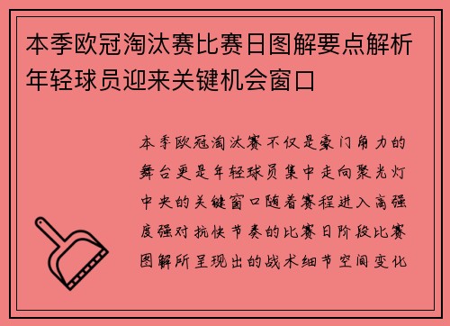 本季欧冠淘汰赛比赛日图解要点解析年轻球员迎来关键机会窗口