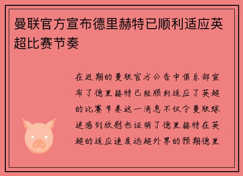 曼联官方宣布德里赫特已顺利适应英超比赛节奏
