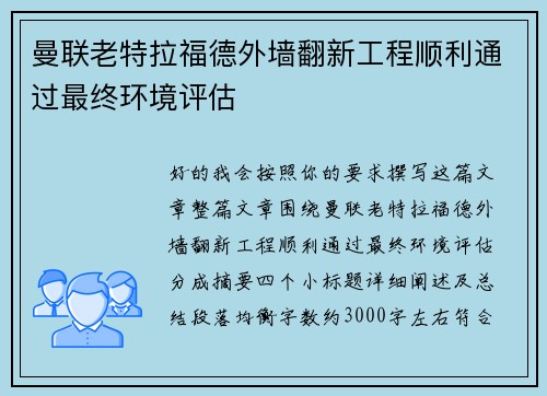 曼联老特拉福德外墙翻新工程顺利通过最终环境评估