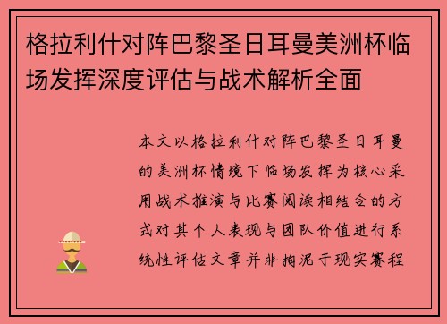 格拉利什对阵巴黎圣日耳曼美洲杯临场发挥深度评估与战术解析全面