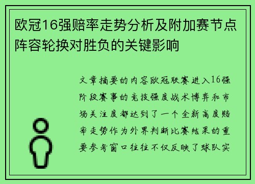 欧冠16强赔率走势分析及附加赛节点阵容轮换对胜负的关键影响
