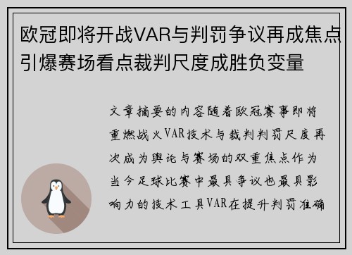 欧冠即将开战VAR与判罚争议再成焦点引爆赛场看点裁判尺度成胜负变量