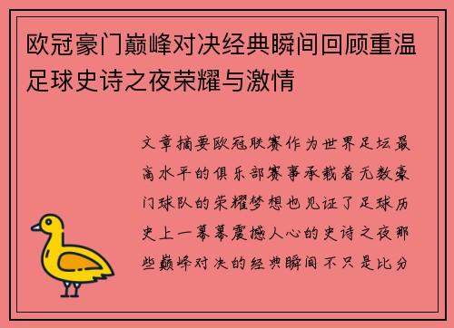 欧冠豪门巅峰对决经典瞬间回顾重温足球史诗之夜荣耀与激情