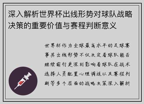 深入解析世界杯出线形势对球队战略决策的重要价值与赛程判断意义