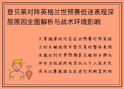 登贝莱对阵英格兰世预赛低迷表现深层原因全面解析与战术环境影响