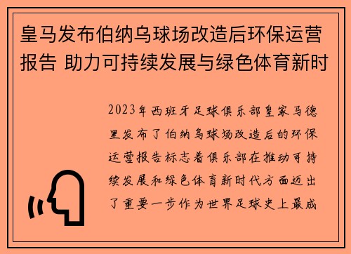 皇马发布伯纳乌球场改造后环保运营报告 助力可持续发展与绿色体育新时代 皇马发布伯纳乌球场改造后环保运营报告 助力可持续发展与绿色体育新时代