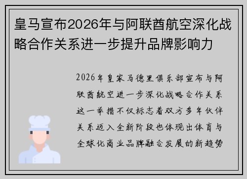皇马宣布2026年与阿联酋航空深化战略合作关系进一步提升品牌影响力