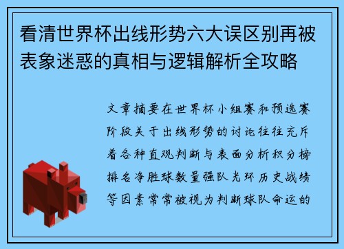 看清世界杯出线形势六大误区别再被表象迷惑的真相与逻辑解析全攻略 看清世界杯出线形势六大误区别再被表象迷惑的真相与逻辑解析全攻略