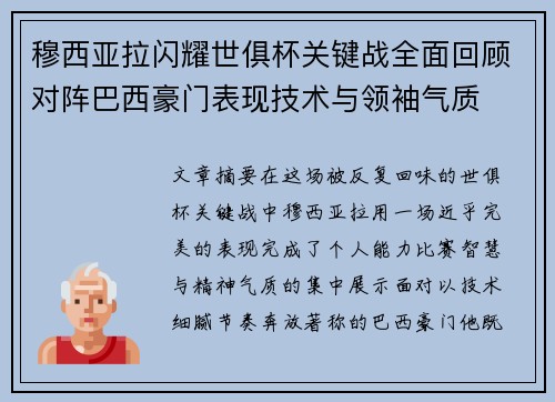 穆西亚拉闪耀世俱杯关键战全面回顾对阵巴西豪门表现技术与领袖气质