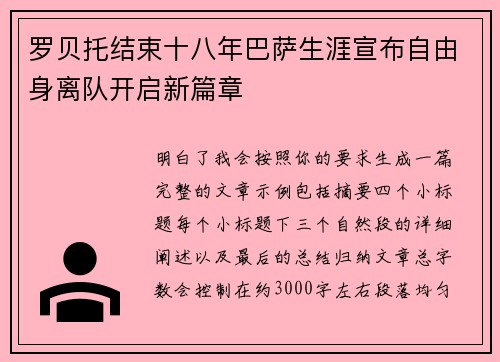罗贝托结束十八年巴萨生涯宣布自由身离队开启新篇章