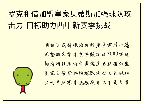 罗克租借加盟皇家贝蒂斯加强球队攻击力 目标助力西甲新赛季挑战 罗克租借加盟皇家贝蒂斯加强球队攻击力 目标助力西甲新赛季挑战