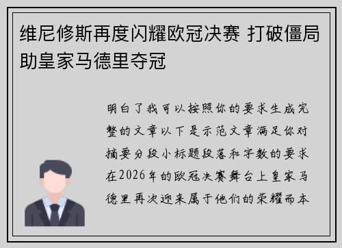 维尼修斯再度闪耀欧冠决赛 打破僵局助皇家马德里夺冠