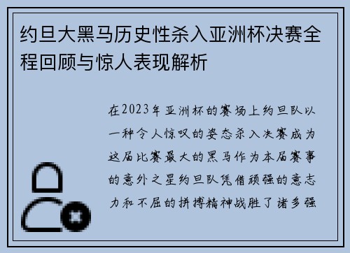 约旦大黑马历史性杀入亚洲杯决赛全程回顾与惊人表现解析
