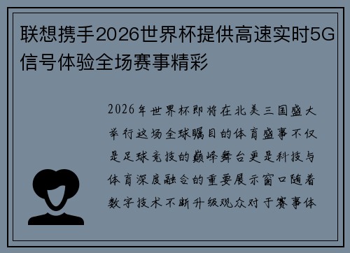 联想携手2026世界杯提供高速实时5G信号体验全场赛事精彩