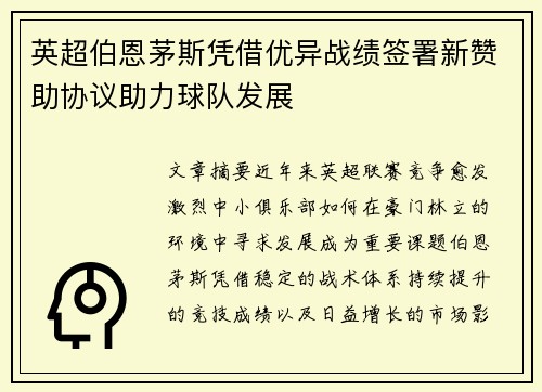 英超伯恩茅斯凭借优异战绩签署新赞助协议助力球队发展