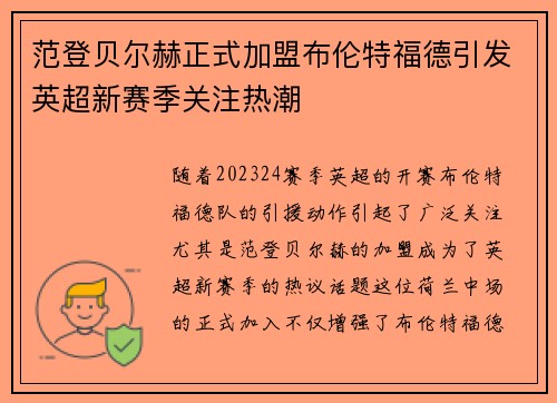 范登贝尔赫正式加盟布伦特福德引发英超新赛季关注热潮 范登贝尔赫正式加盟布伦特福德引发英超新赛季关注热潮