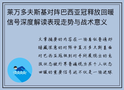 莱万多夫斯基对阵巴西亚冠释放回暖信号深度解读表现走势与战术意义 莱万多夫斯基对阵巴西亚冠释放回暖信号深度解读表现走势与战术意义