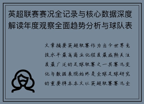 英超联赛赛况全记录与核心数据深度解读年度观察全面趋势分析与球队表现评估