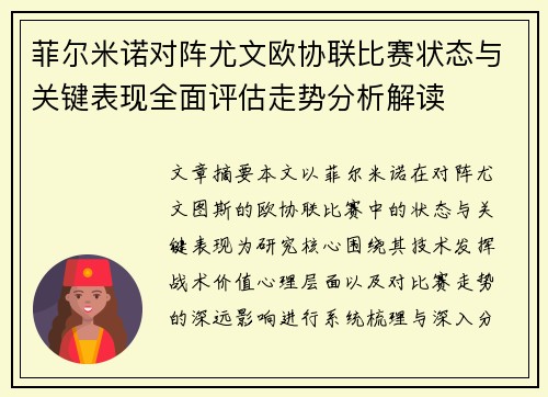 菲尔米诺对阵尤文欧协联比赛状态与关键表现全面评估走势分析解读