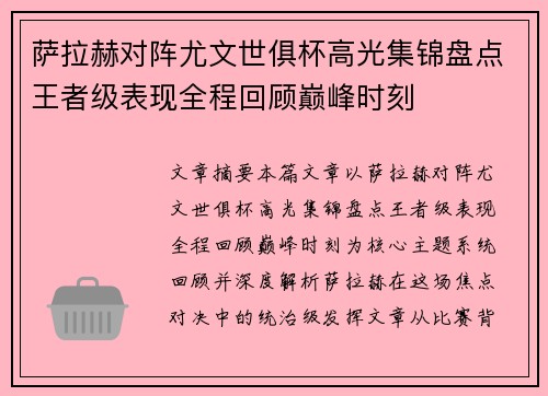萨拉赫对阵尤文世俱杯高光集锦盘点王者级表现全程回顾巅峰时刻