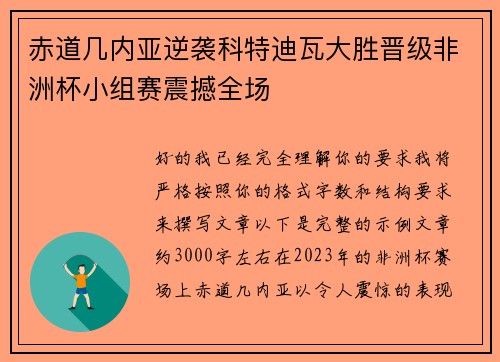 赤道几内亚逆袭科特迪瓦大胜晋级非洲杯小组赛震撼全场 赤道几内亚逆袭科特迪瓦大胜晋级非洲杯小组赛震撼全场