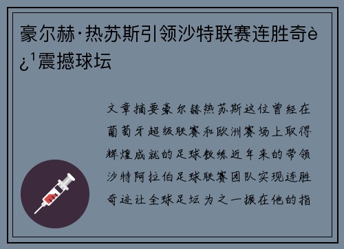豪尔赫·热苏斯引领沙特联赛连胜奇迹震撼球坛 豪尔赫·热苏斯引领沙特联赛连胜奇迹震撼球坛