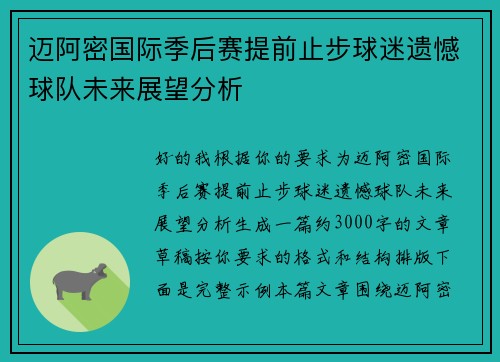 迈阿密国际季后赛提前止步球迷遗憾球队未来展望分析