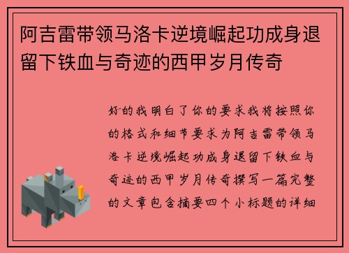 阿吉雷带领马洛卡逆境崛起功成身退留下铁血与奇迹的西甲岁月传奇
