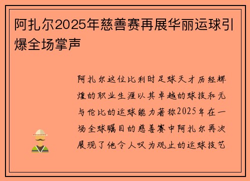阿扎尔2025年慈善赛再展华丽运球引爆全场掌声 阿扎尔2025年慈善赛再展华丽运球引爆全场掌声