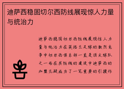 迪萨西稳固切尔西防线展现惊人力量与统治力