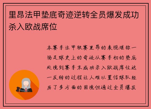 里昂法甲垫底奇迹逆转全员爆发成功杀入欧战席位